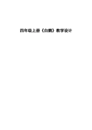 语文四年级上册《白鹅》教学设计