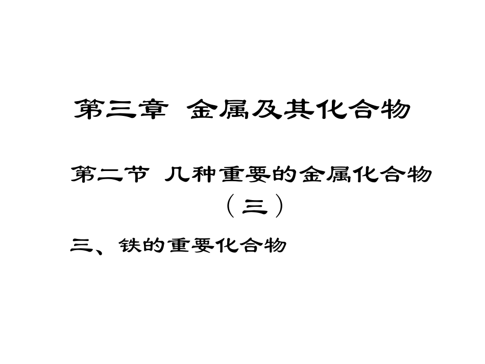 铁的重要化合物 (2)_第3页