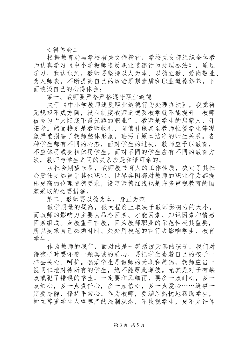 [学习《中小学教师违反职业道德行为处理办法》心得体会]_第3页