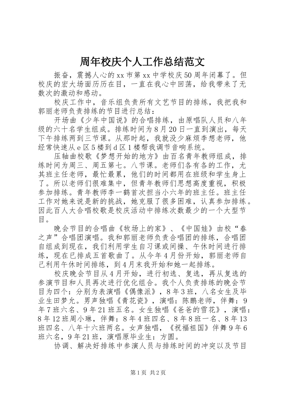 周年校庆个人工作总结范文_第1页