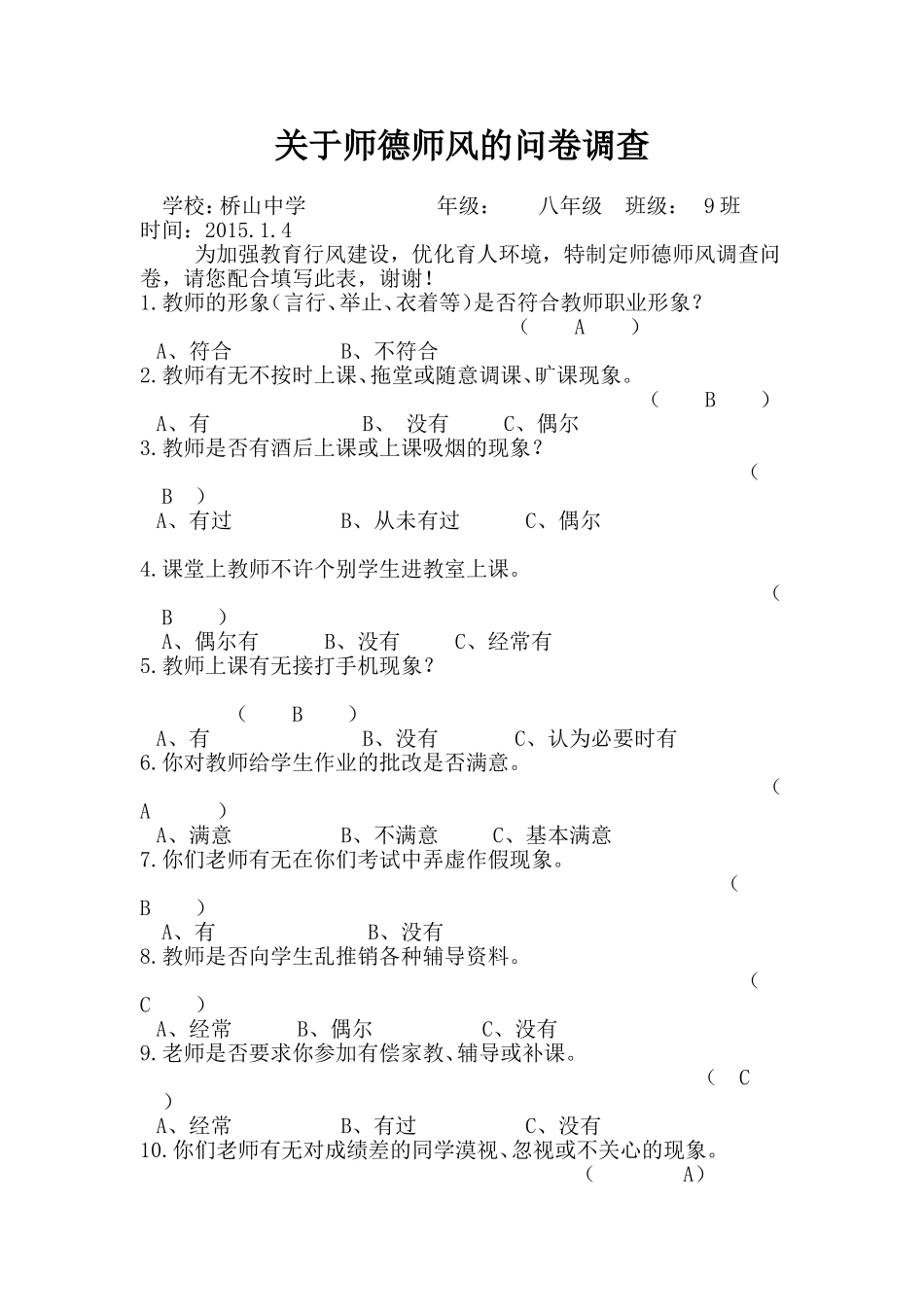 师德师风问卷调查表 (2)_第1页