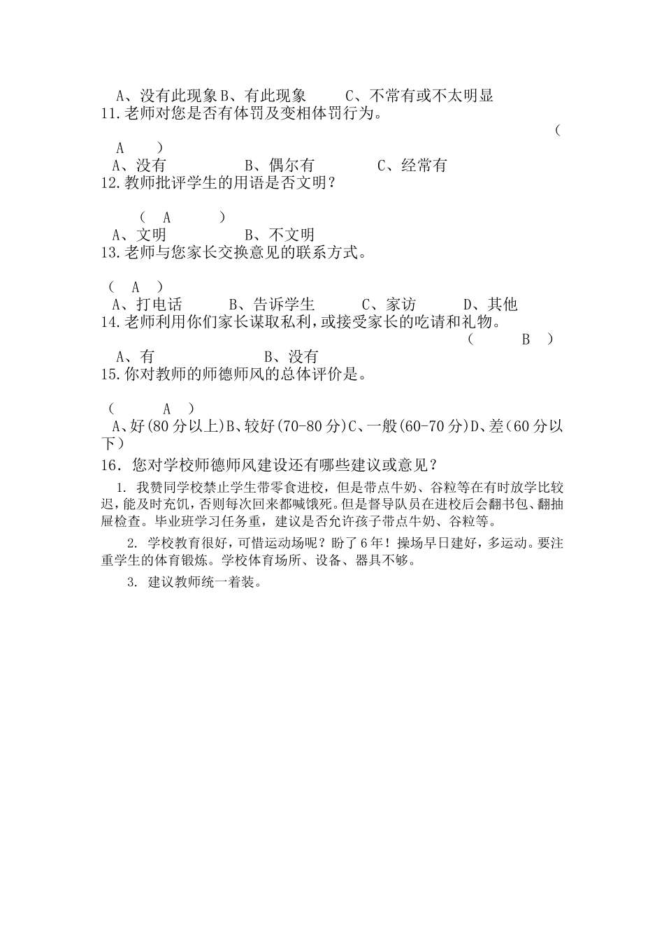 师德师风问卷调查表 (2)_第2页