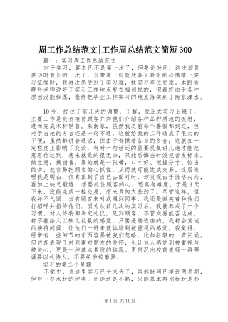 周工作总结范文-工作周总结范文简短300