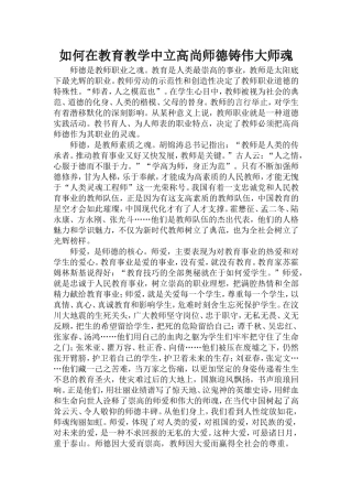 如何在教育教学中立高尚师德铸伟大师魂