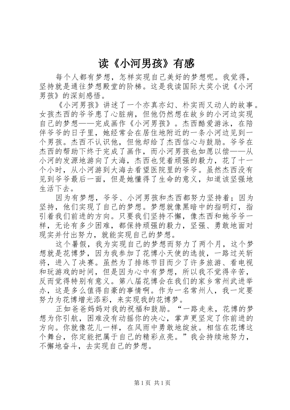 读《小河男孩》有感_第1页