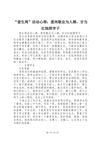 “爱生周”活动心得：爱岗敬业为人梯，甘当红烛照学子