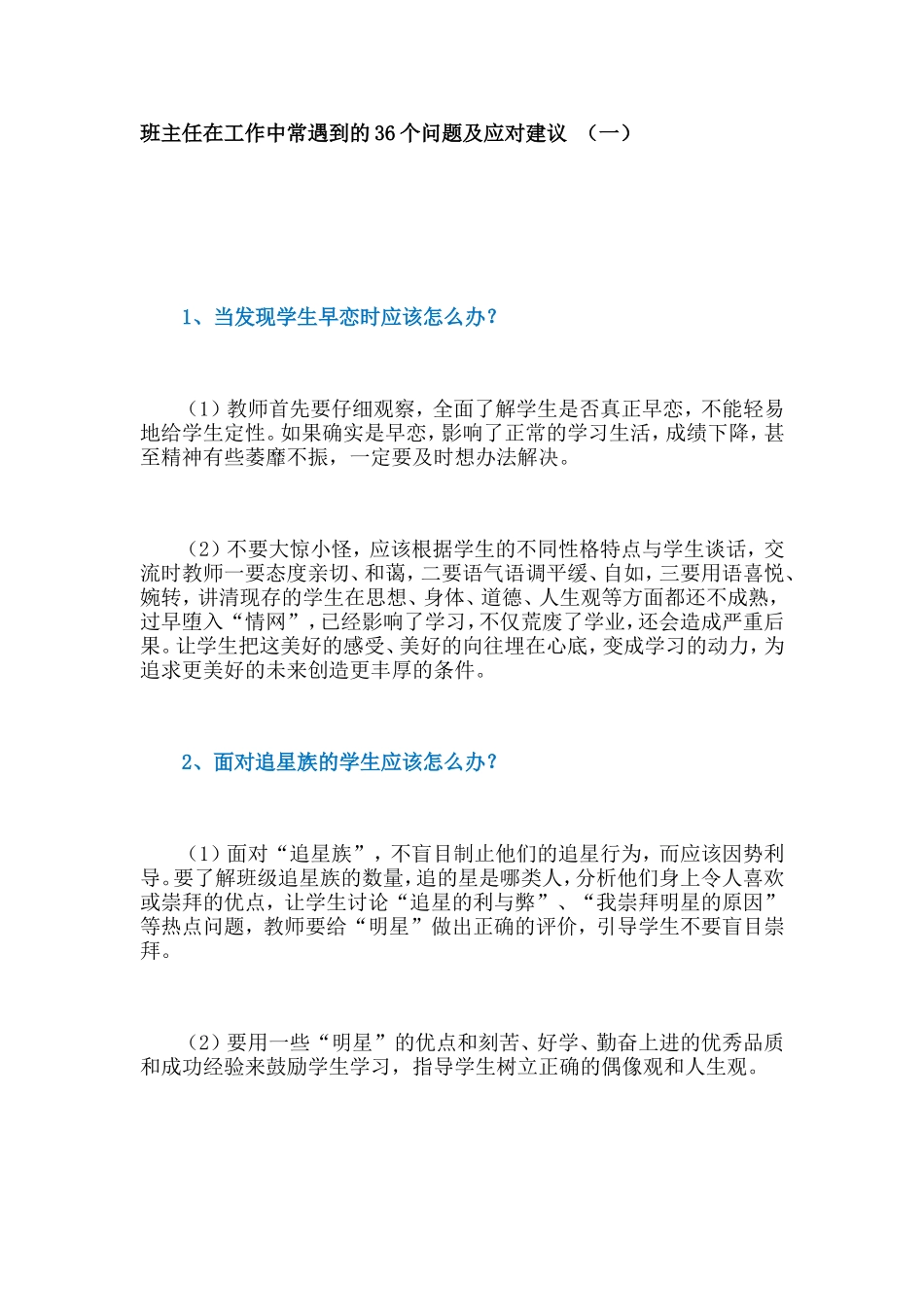 班主任在工作中常遇到的问题及应对建议（一）_第1页