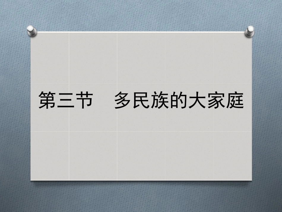 多民族的大家庭_第1页