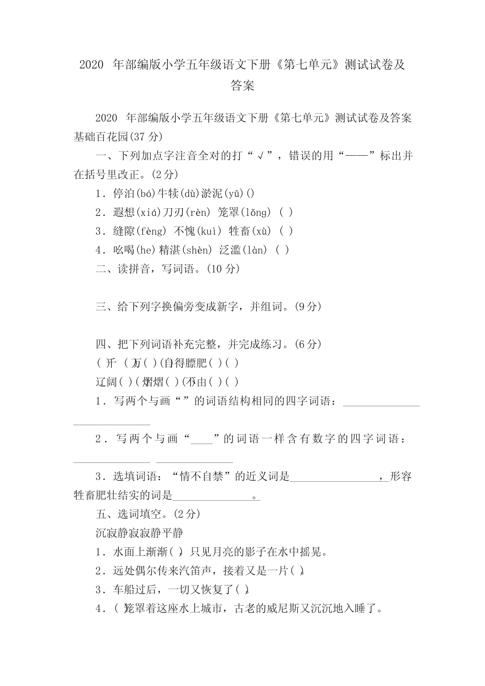 2020年部编版小学五年级语文下册《第七单元》测试试卷及答案_第1页