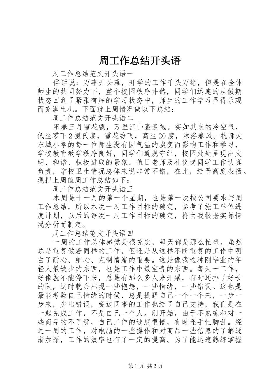 周工作总结开头语_第1页