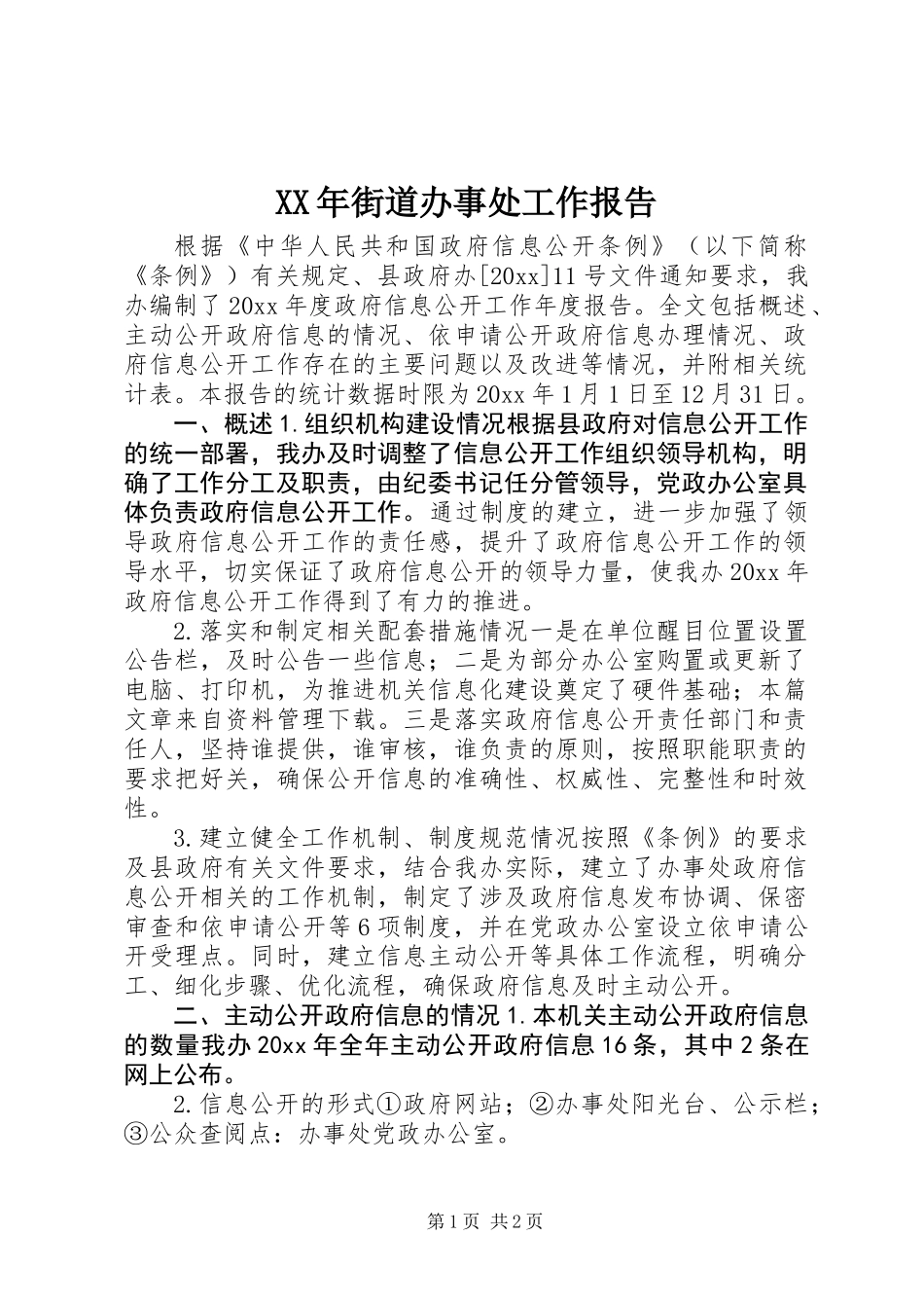 XX年街道办事处工作报告_第1页