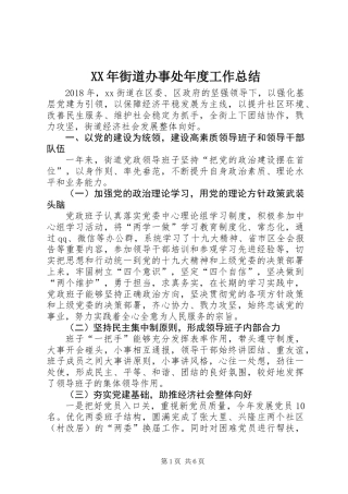 XX年街道办事处年度工作总结