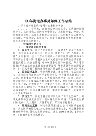 XX年街道办事处年终工作总结
