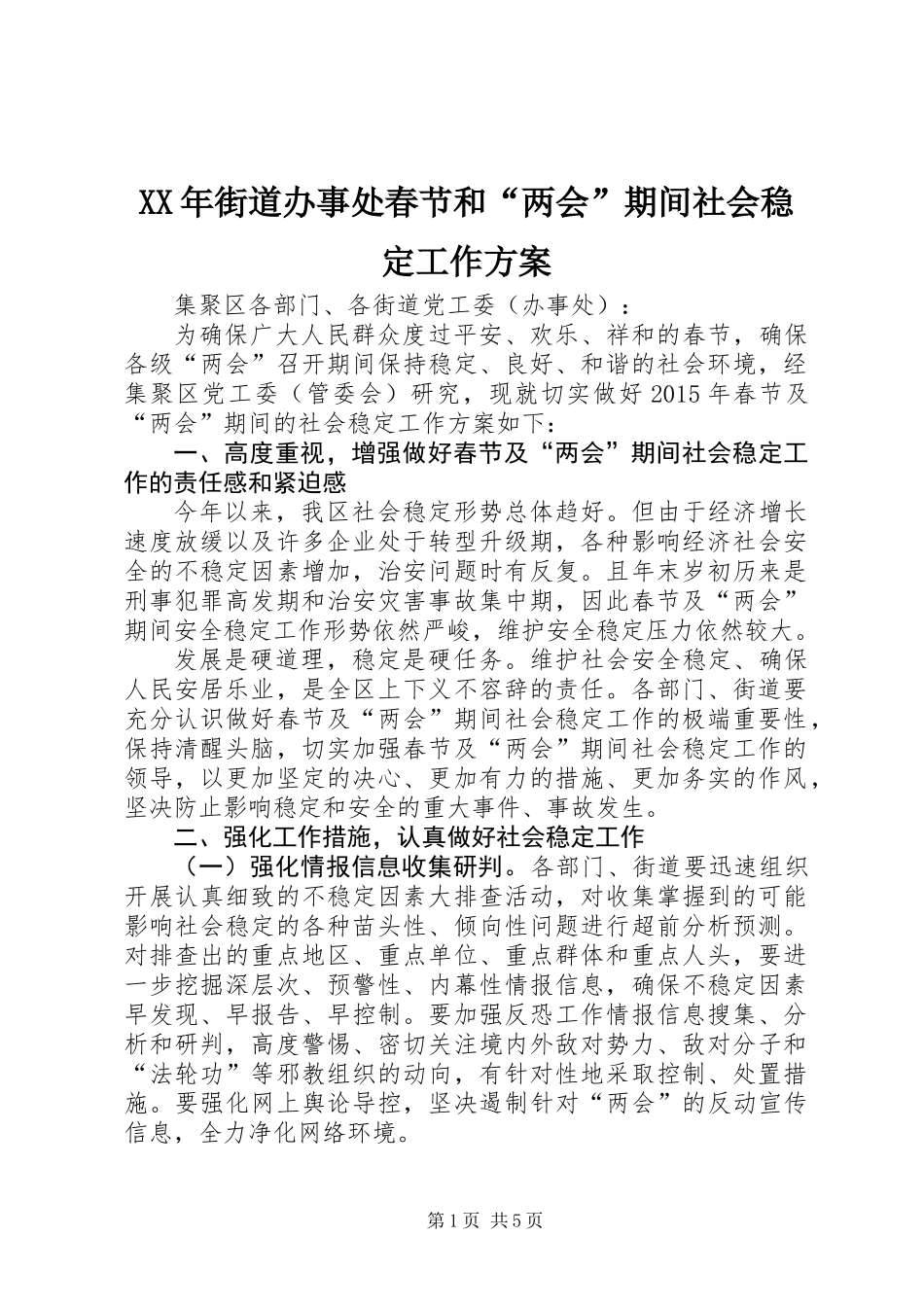 XX年街道办事处春节和“两会”期间社会稳定工作方案_第1页