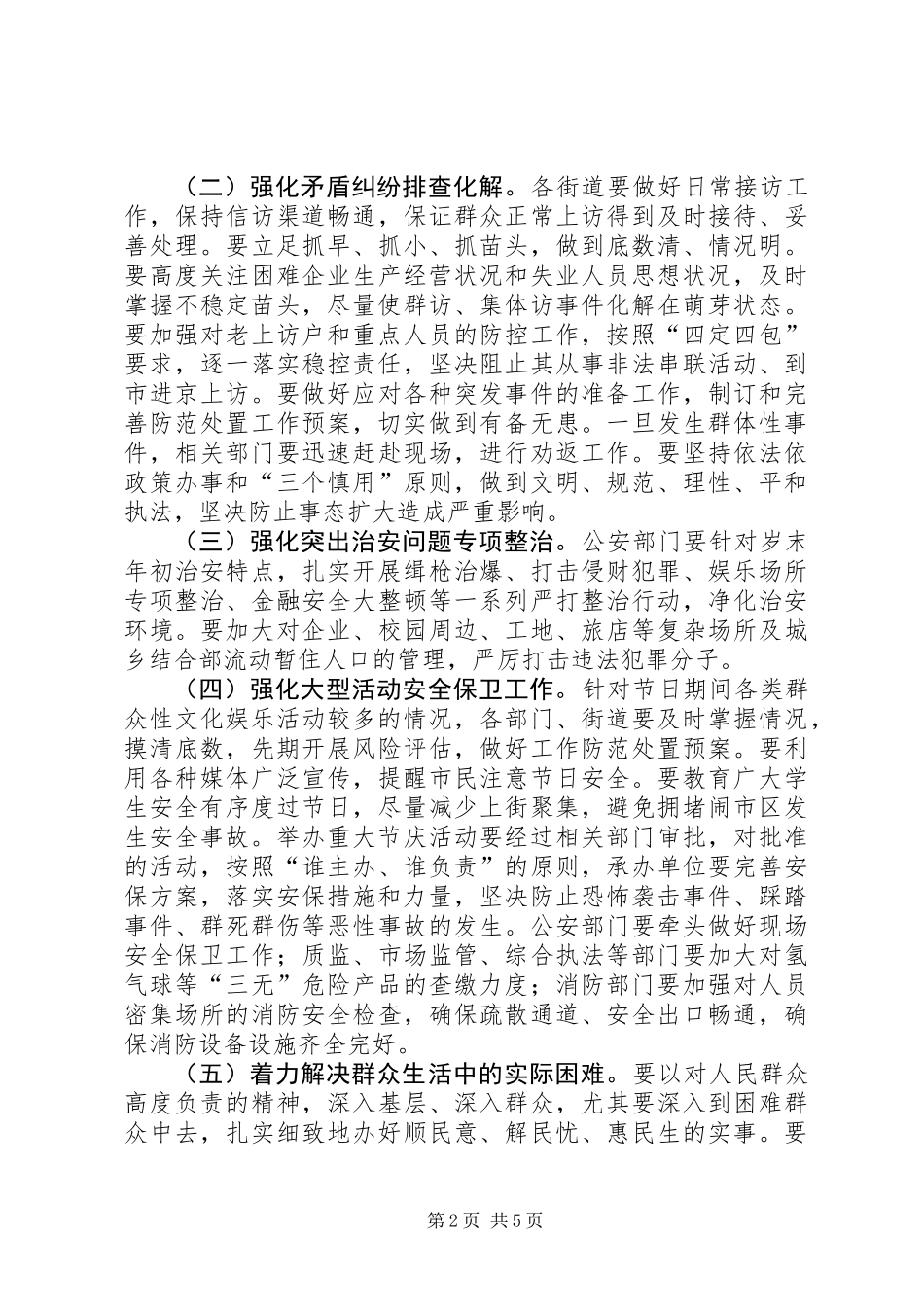 XX年街道办事处春节和“两会”期间社会稳定工作方案_第2页