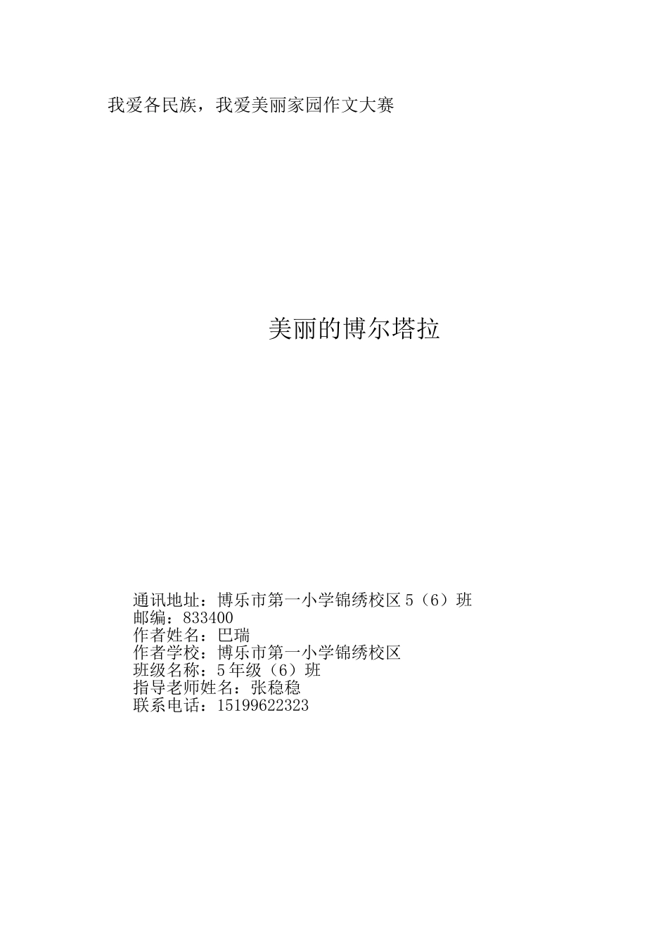 美丽的博尔塔拉（巴瑞）_第1页