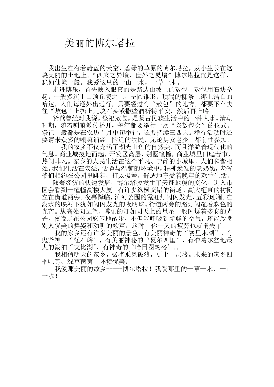 美丽的博尔塔拉（巴瑞）_第2页