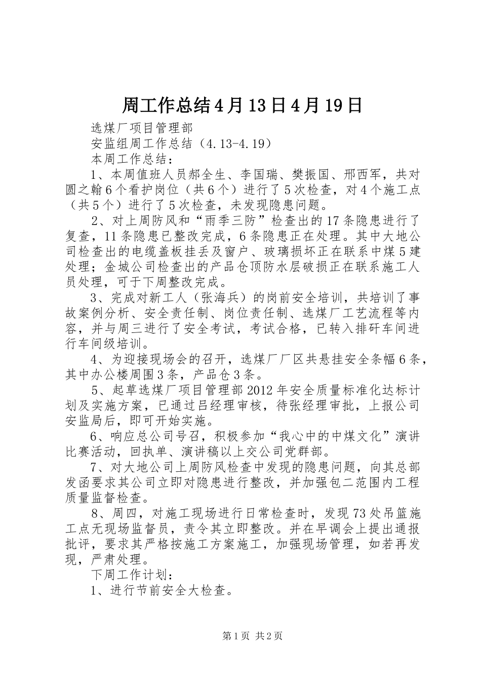 周工作总结4月13日4月19日_第1页