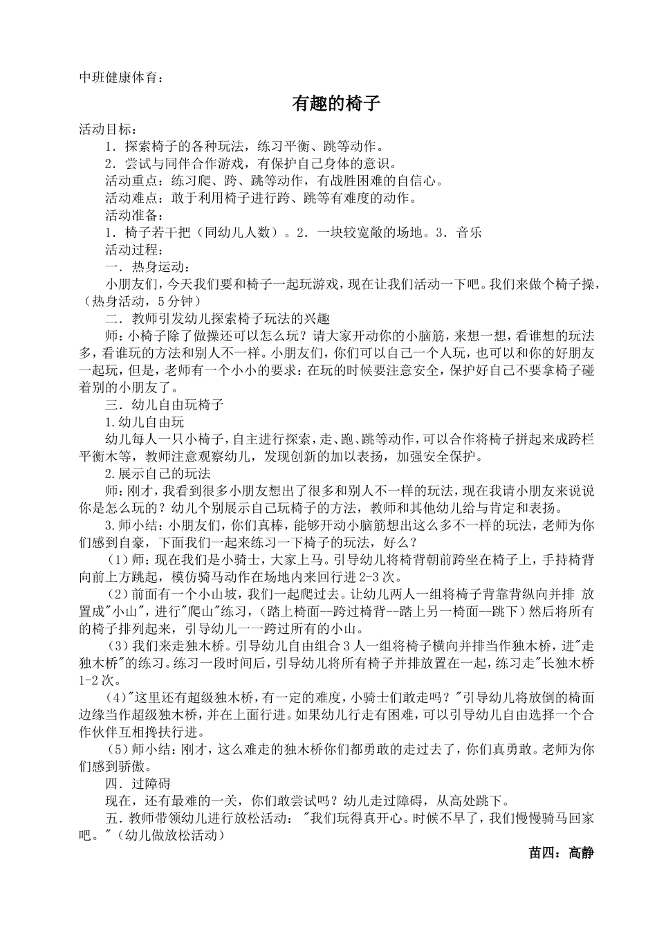 幼儿园中班健康教案椅子游戏高静_第1页