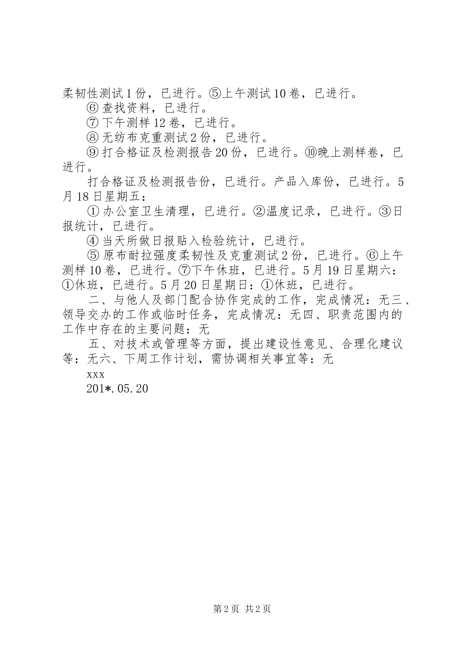 周工作总结(品管部XX201X05140520)_第2页