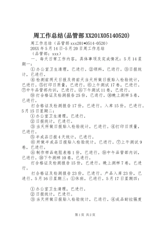 周工作总结(品管部XX201X05140520)