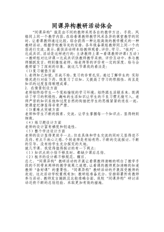 同课异构教研活动体会
