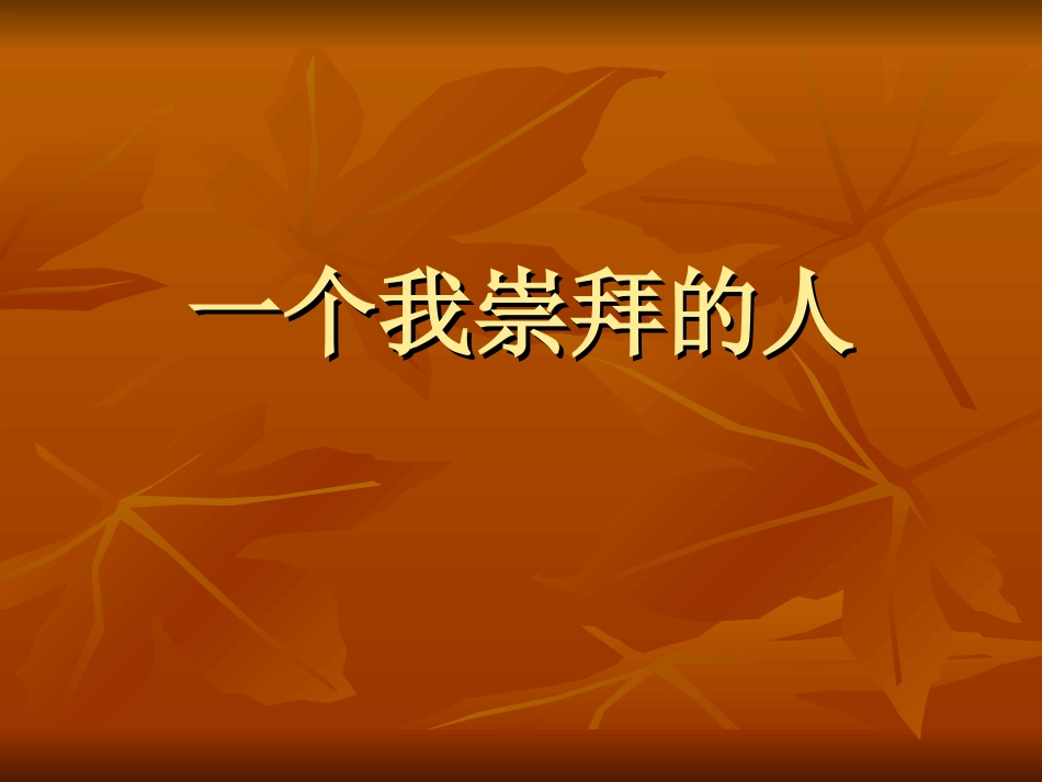 一个我崇拜的人PPT翡翠湖小学梁发琼_第2页