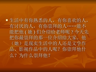 一个我崇拜的人PPT翡翠湖小学梁发琼