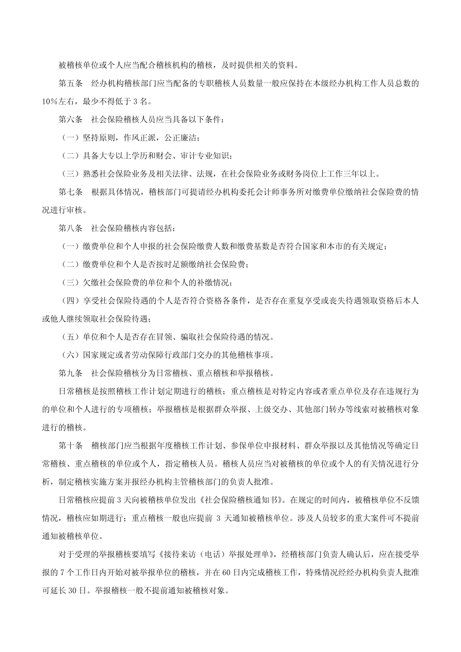 北京市社会保险稽核实施细则(试行)-京劳社保发[2004]87号 _第2页