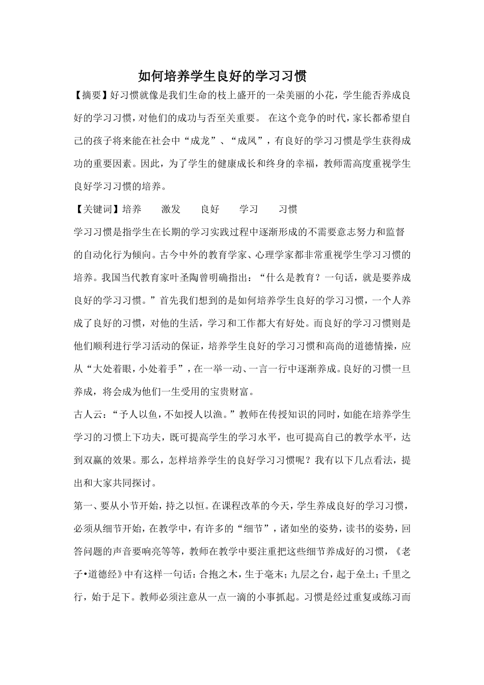 如何培养学生良好的学习习惯 (4)_第1页