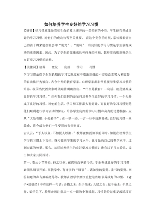 如何培养学生良好的学习习惯 (4)