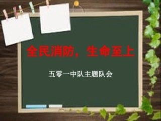 全民消防，生命至上