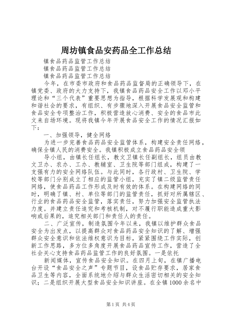 周坊镇食品安药品全工作总结_第1页