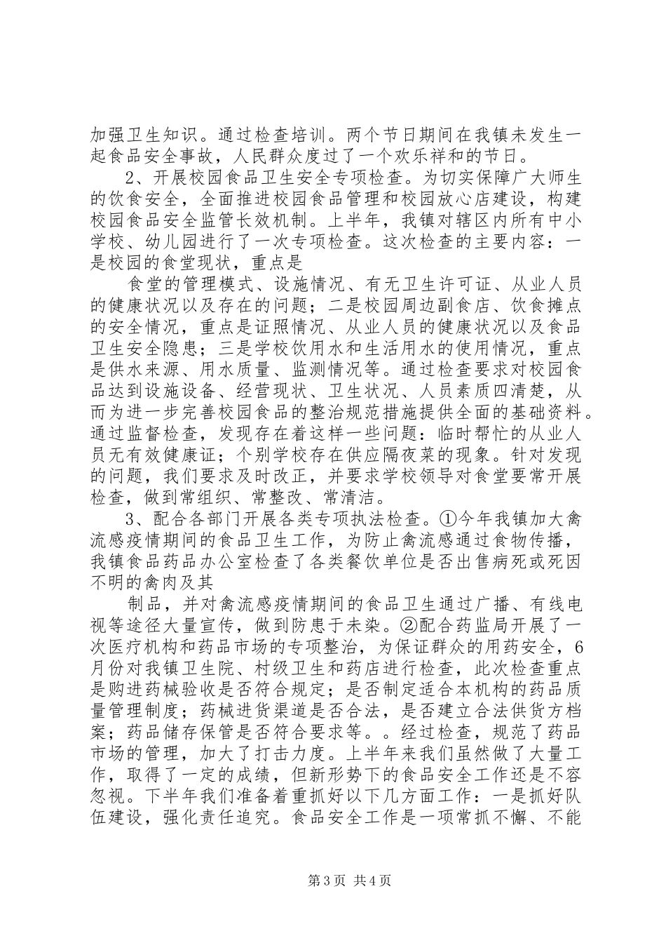 周坊镇食品安药品全工作总结_第3页