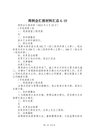 周例会汇报材料汇总4.10