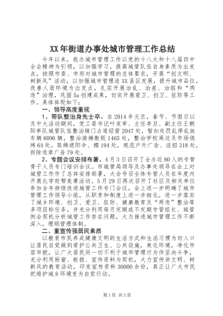 XX年街道办事处城市管理工作总结