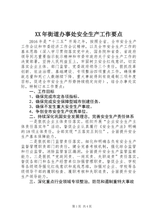 XX年街道办事处安全生产工作要点 (2)