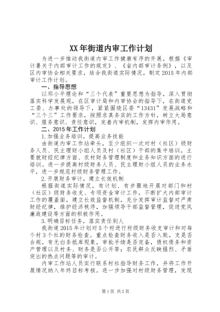 XX年街道内审工作计划