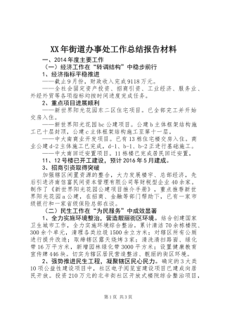 XX年街道办事处工作总结报告材料