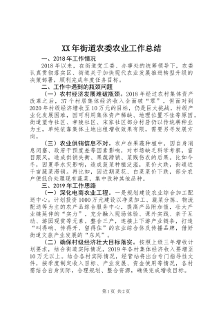 XX年街道农委农业工作总结