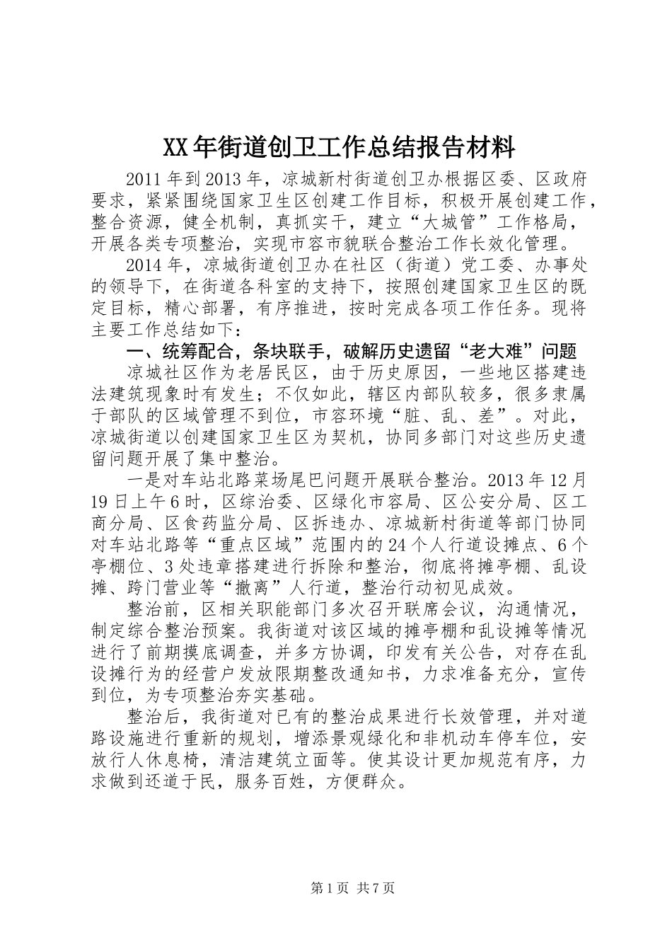 XX年街道创卫工作总结报告材料_第1页