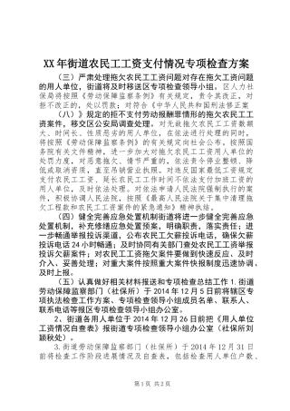 XX年街道农民工工资支付情况专项检查方案
