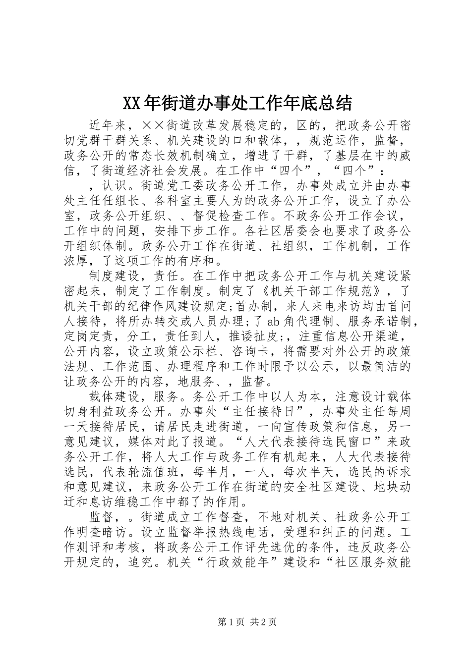 XX年街道办事处工作年底总结_第1页