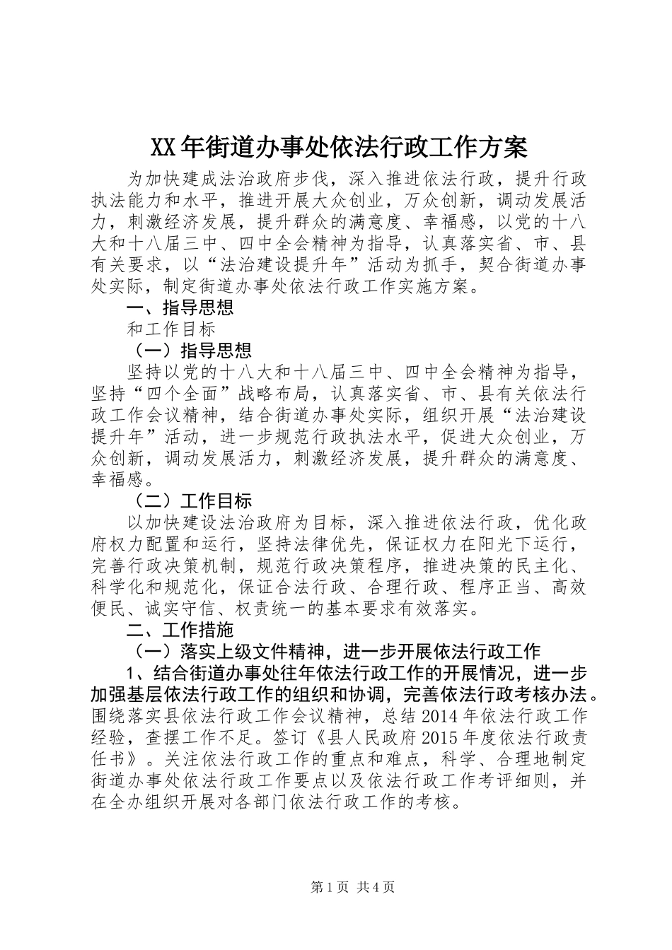 XX年街道办事处依法行政工作方案_第1页