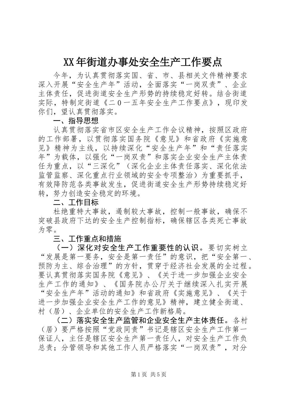 XX年街道办事处安全生产工作要点_第1页