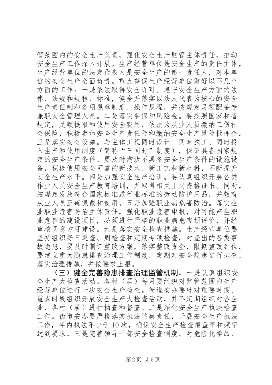 XX年街道办事处安全生产工作要点_第2页
