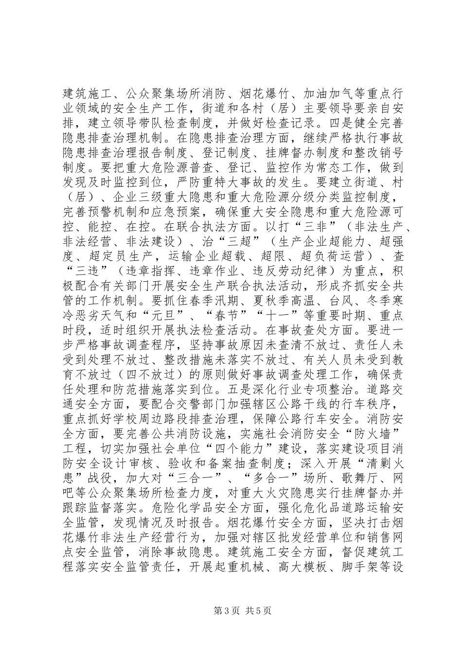 XX年街道办事处安全生产工作要点_第3页