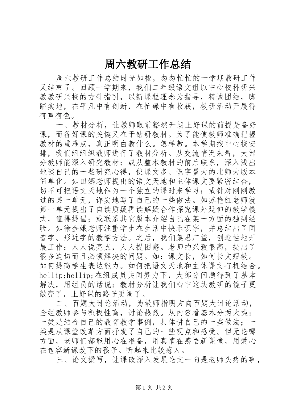 周六教研工作总结_第1页