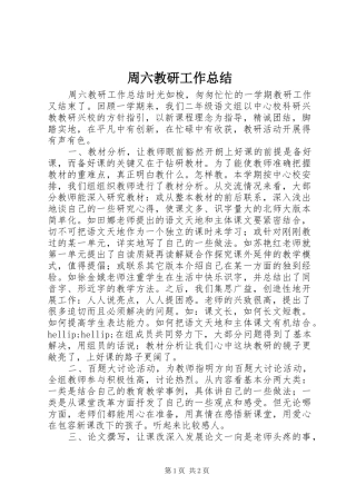 周六教研工作总结