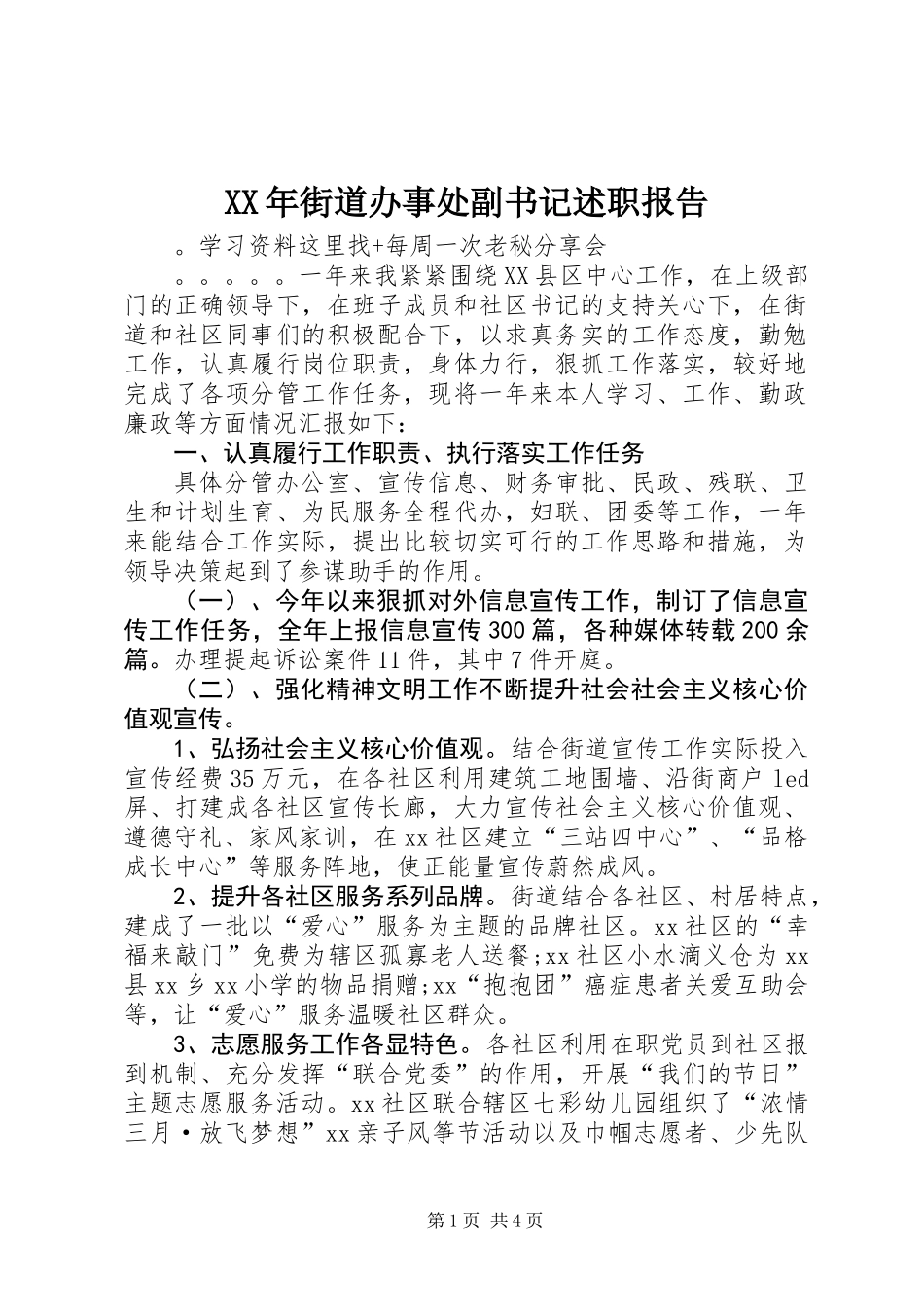 XX年街道办事处副书记述职报告_第1页